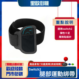 Switch2腿部運動綁帶 Switch2健身環綁腿帶