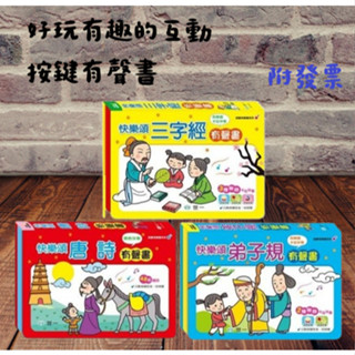 【小資特】 快樂頌唐詩有聲書 快樂頌三字經有聲書 快樂頌弟子規有聲書 快樂頌有聲書 快樂頌成語故事有聲書