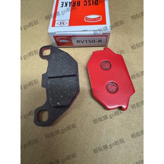 GP 碟煞皮 K1 新名流 全新迪爵 CUE 活力 VP KKE3 RV150 單缸煞車皮