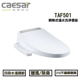 配合蝦皮券回饋現金10%【CAESAR凱撒】 瞬熱式溫水洗淨便座 烘乾功能、 脫臭 免治馬桶座 TAF501