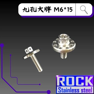 【制高點】ROCK 白鐵材質★ M6*15 P:1.0 九孔大牌螺絲/大頭螺絲 ★CNC內外六角螺絲★ 白鐵
