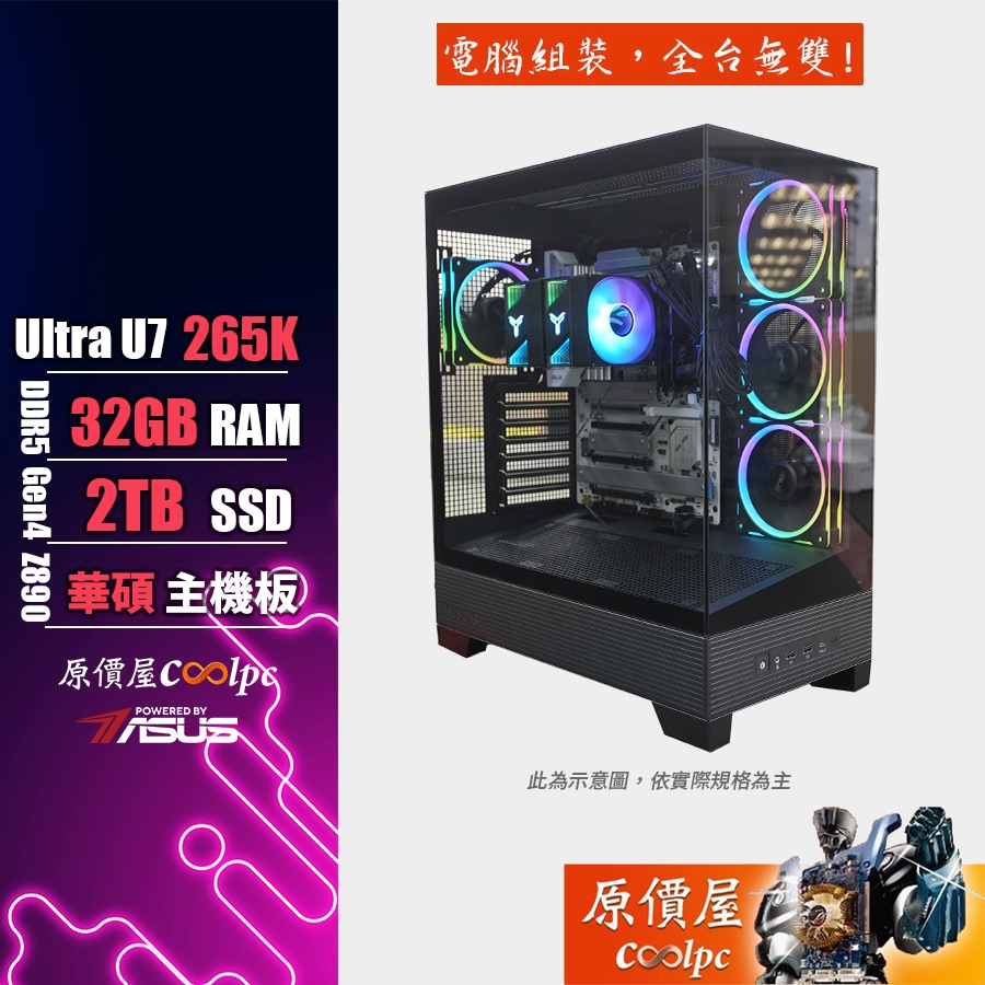 ASUS華碩 Intel Core Ultra7 265K/32G/2TB SSD/電競主機/原價屋 活動贈