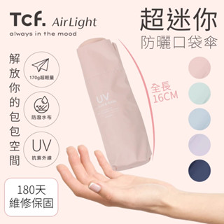 【大振豐洋傘】Airlight Little Thing 小東西口袋傘 170g/16cm 抗UV防曬隨身五折傘 輕量傘