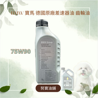 [努寶油舖]BMW 寶馬 德國原廠差速器油 齒輪油75w-90 83222365987 E46/E90/F30/E60