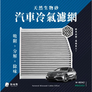 無味熊 生物砂 汽車冷氣濾網 CLA GLA CLASS C117 X156 車款適用 含運 除臭 BENZ 賓士