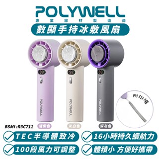 POLYWELL 寶利威爾 數顯 手持 風扇 冰敷 降溫神器 100段風速 半導體製冷 電風扇 手持扇 小風扇