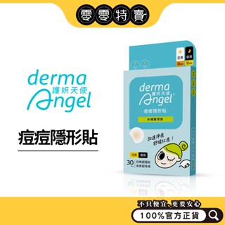 護妍天使 derma Angel 隱形痘痘貼 綜合36貼／綜合48貼(日24夜24 美版鋁袋裝)／水楊酸小痘款 30貼