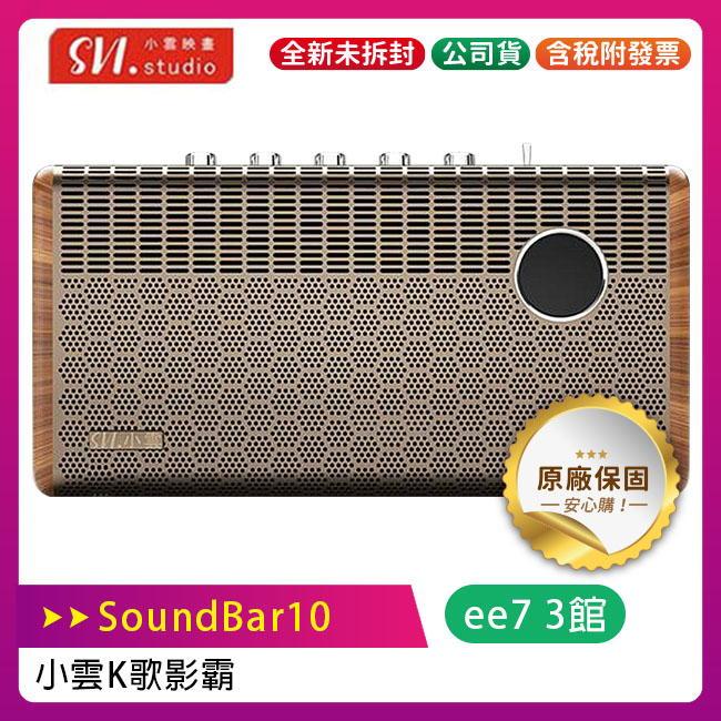 SVICLOUD 小雲K歌影霸 SoundBar10 /K歌神器/家庭劇院KTV (內建小雲10P)