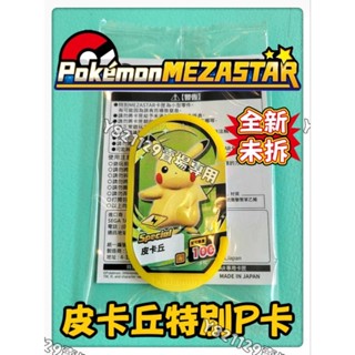 正版 MEZASTAR 皮卡丘 路卡利歐 P卡 z招式 特別卡 pokemon 寶可夢 非 極巨化。