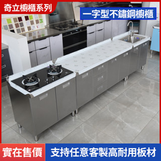 免運不鏽鋼櫥櫃 一字型廚具櫃 廚房系統櫃 客製化 流理臺 系統廚具 水槽櫃 洗手洗菜操作檯 廚房櫥櫃 304檯面