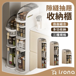 【免運】isona隙縫抽屜收納櫃 調味料收納架 浴室收納架 置物架 廚房收納 窄縫收納櫃 隙縫櫃 儲物櫃 多層抽屜式