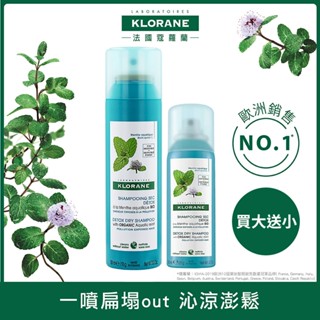 Klorane蔻蘿蘭 涼感淨化乾洗髮噴霧(150ml/瓶)加贈50ml乾洗髮噴霧