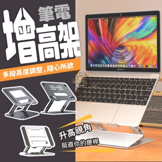 現貨附發票🔥筆電增高支架 電腦架 散熱支架 筆電支架 增高架 電腦架散熱支架 增高架 筆電架 鋁合金支架 筆電散熱