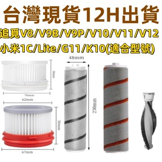💖臺灣出貨💖小米1C/Lite/G11/K10濾網 追覓 V8 V9 V9B V10 V11 V12濾網 米家無線吸塵器