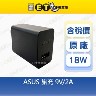 ASUS 旅充頭 9V 2A 華碩、傳輸頭、充電器、現貨【ET手機倉庫】