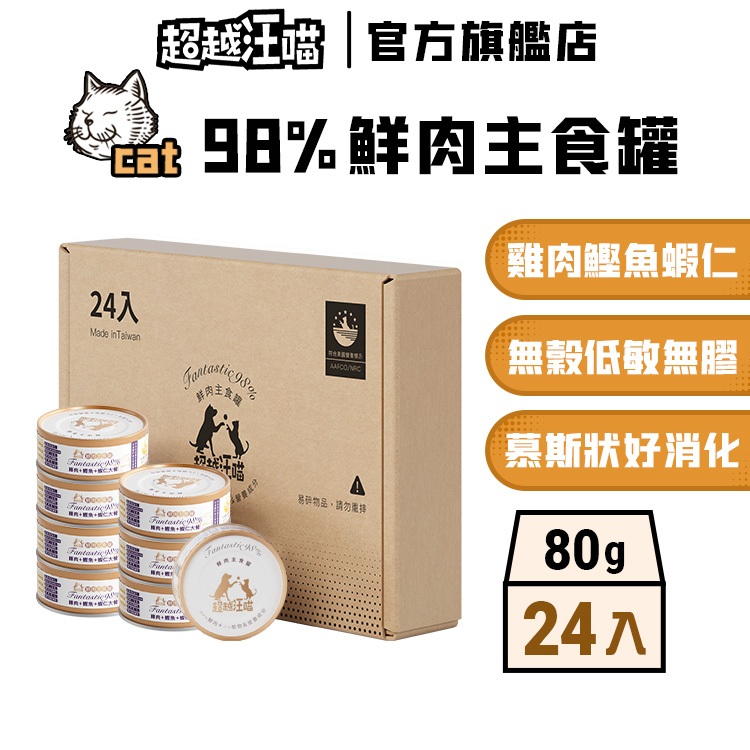 【超越汪喵】貓用雞肉+鰹魚+蝦仁餐80g x24入 無穀 無膠 低磷 貓罐 主食罐 貓罐頭 (超取/蝦皮店到店限購1箱)