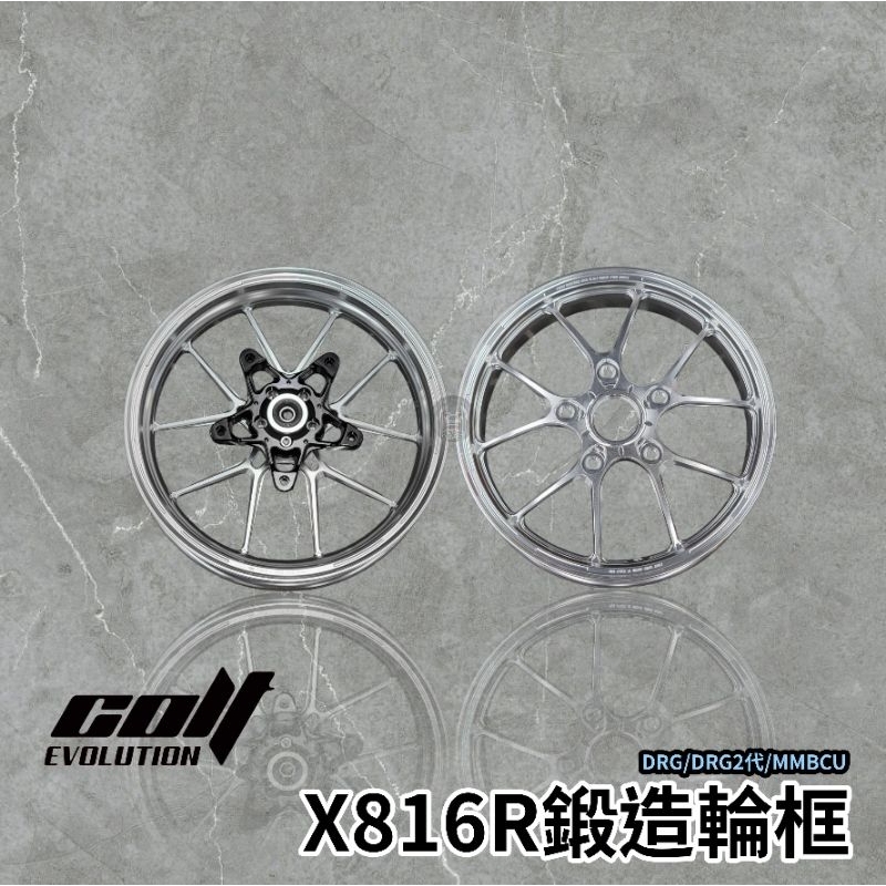 🔥銀色現貨🔥COLT 鍛造輪框 X816R 13吋 鍛造框 輪框 DRG BT MMBCU 曼巴 雷霆S 勁戰