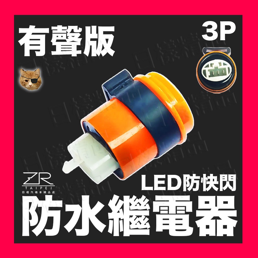 《日漾》大聲版 無聲版 3P繼電器 方向燈繼電器 LED繼電器 機車繼電器 繼電器 數位防快閃 JET SL DRG