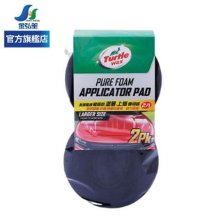 【Turtle Wax 龜牌】極細緻塗層上蠟專用綿-2入 (TW29) | 金弘笙