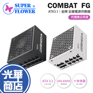 SuperFlower 振華 Combat FG 650W 750W 850W ATX3.1 金牌 全模 電源供應器