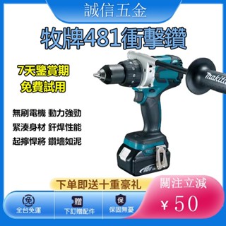 原廠機 牧田 電鑽 makita DHP481 18v電鑽 電動起子機 衝擊起子機 電鑽 衝擊起子機電動工具無刷電鑽起子