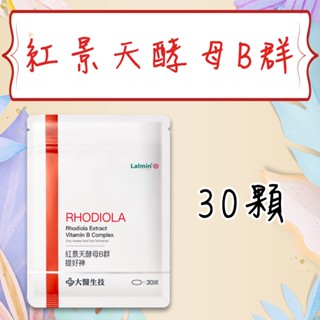 公司貨💯【大醫生技】 紅景天酵母B群 袋裝30錠 維生素B 維他命B群