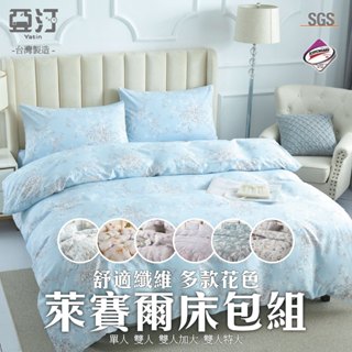 【亞汀】天絲萊賽爾床包 單人 雙人 加大 特大 臺灣製 床單 床包組 兩用被組 四件組 被套組 三件組 床套 涼感 冰絲