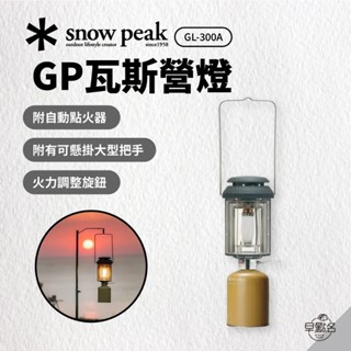 早點名｜snow peak GP瓦斯營燈 GL-300A 雪峰
