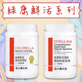 公司貨 【大醫生技】 綠康鮮活 極品綠藻錠/頂級螺旋藻(藍藻) 瓶裝500/1500/2000錠 藻粉 藍綠藻