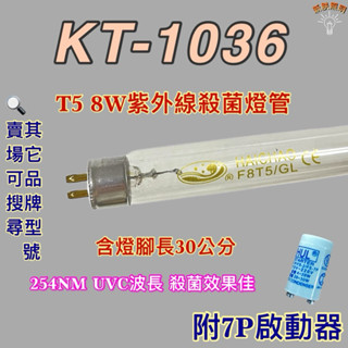 💫新朕照明💫 現貨 廣大保溫箱 T5 8W 殺菌燈管 KT-1036 紫外線殺菌燈管 UVC波長 254NM