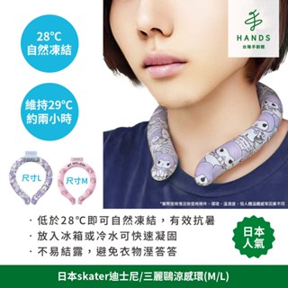 【日本skater】迪士尼/三麗鷗涼感環-L(涼感巾 涼感頸圈)｜臺隆手創館
