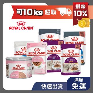 ROYAL CANIN法國皇家 貓濕糧 餐包 罐頭全系列 85g/195g ROYAL CANIN 貓罐 貓主食罐 幼貓