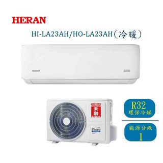 【禾聯HERAN】 變頻冷暖分離式冷氣 HI-LA23AH/HO-LA23AH (含基本安裝)
