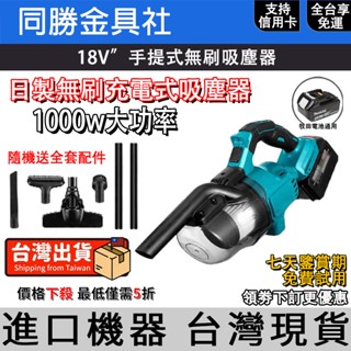 日製 牧田18v通用 手持吸塵器 電動吸塵器 無繩便攜式 無刷吸塵器 大功率大吸力 吸塵器 家用室內清潔工具 電動工具