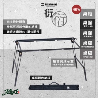 FIELD WORKS 衍 桌框 桌腳(兩支一組) IGT 柯曼網桌 BD日青日和 SP025 露營