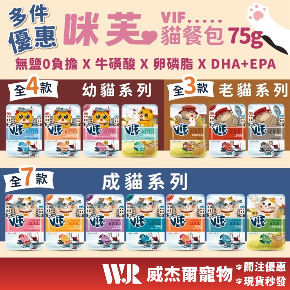 【威杰爾】多件優惠 咪芙 ViF 好鮮餐包 75g 貓飼料 副食餐包 貓罐頭 貓肉泥 貓零食 貓點心 貓罐【A024】