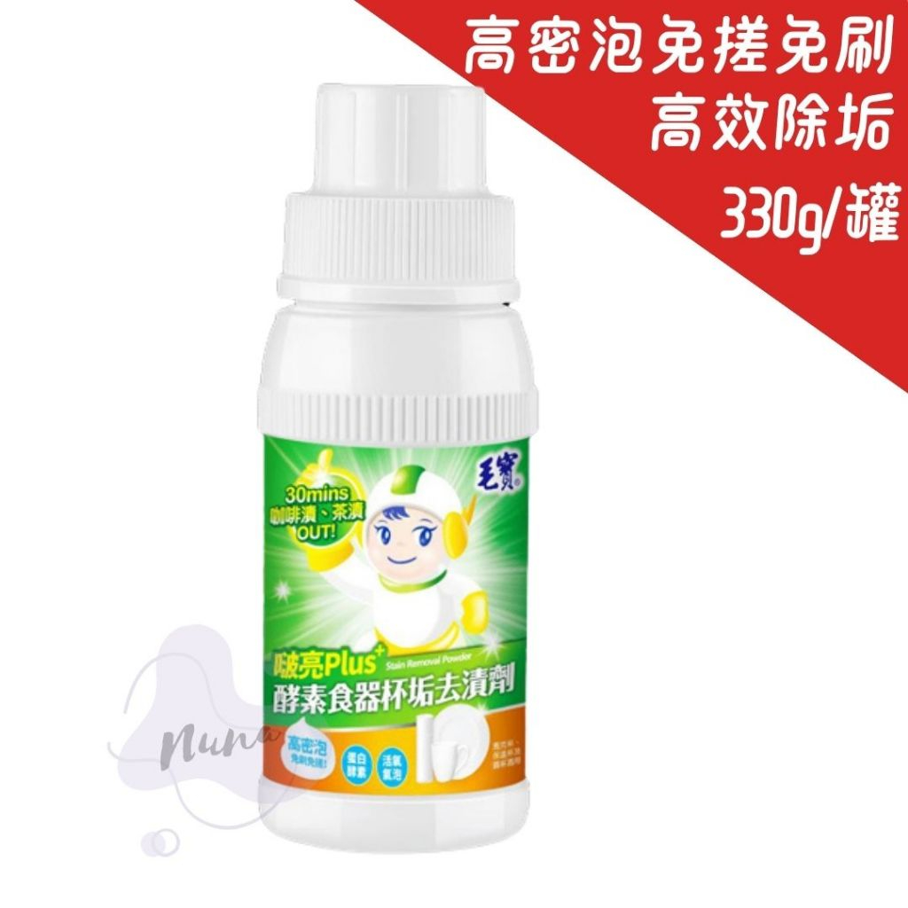 毛寶 啵亮Plus酵素食器杯垢去漬劑 330g 超酵素活氧潔淨升級配方 易洗 省力 除臭 除垢 ㄧ次完成