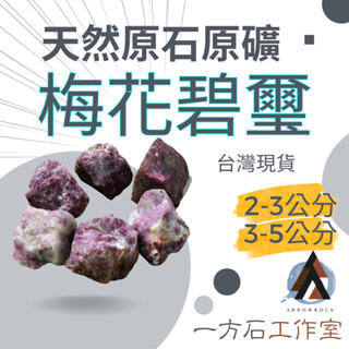 [一方石]梅花碧璽 擴香石 水晶 淨化水晶 水晶碎石 水晶原礦 綠螢石碎石 水晶原石 天然水晶 魚缸 消磁石 水晶批發
