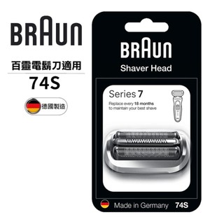 【德國百靈BRAUN】刀頭刀網組74S