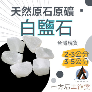 [一方石]白鹽石 擴香石 水晶 淨化水晶 水晶碎石 水晶原礦 綠螢石碎石 水晶原石 天然水晶 魚缸 消磁石 水晶批發