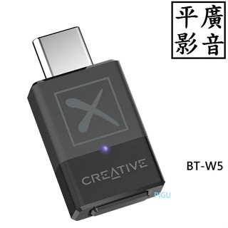 平廣 送袋公司貨保一年 Creative BT-W5 藍牙發射器 USB-C 藍芽發射器 aptX HD 適PC、PS5