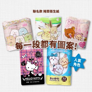 三麗鷗 捲筒衛生紙 小捲筒 廁所衛生紙 衛生紙 懶懶熊 寶可夢 Hello Kitty 角落生物 吉伊卡哇