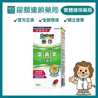 善存 遊離型葉黃素軟膠囊20mg 60粒【躍獅藥局】