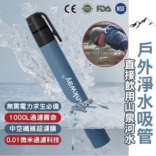 【臺灣公司貨】淨水吸管 防災野外求生必備 濾水吸管 淨水器 濾水器 戶外濾水 野外濾水 登山濾水 露營用品 河水吸管