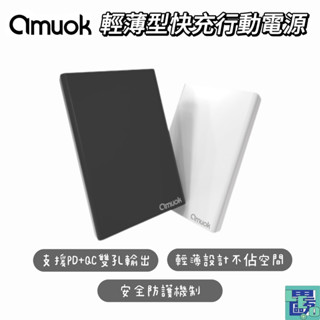【amuok艾默克】輕薄型 PD 快充行動電源 22.5W 10000mAh Type-C&USB 快充 行充 行動電源