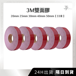 現貨 JY 3M雙面膠 雙面膠 高黏度雙面膠 車用膠 強力無痕膠帶 雙面膠帶 汽車改裝 居家裝潢 汽車配件 汽車用品
