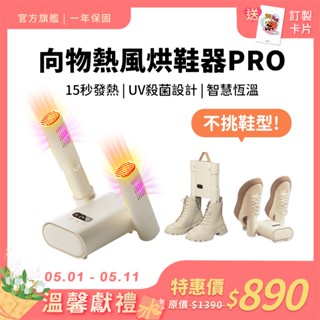 SOTHING向物 殺菌熱風烘鞋器Pro【現貨】烘鞋機 循環除濕 烘乾機 乾鞋 烘襪 烘鞋 烘乾鞋子 防潮 除濕器 除溼