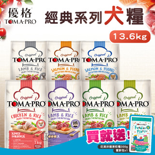 【送凍乾糧】優格TOMA-PRO🐶經典系列犬糧 13.6kg｜大包狗飼料 優格狗飼料 成犬飼料 狗糧 老犬 高齡犬 幼犬