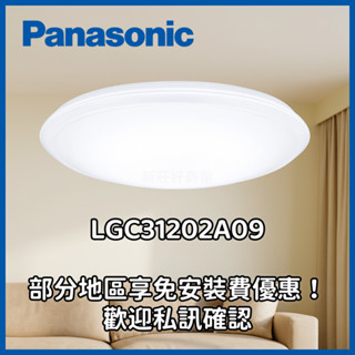 新莊好商量~Panasonic 國際牌 吸頂燈 新款LGC31202A09 含稅 31.7W