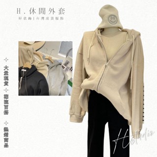 【好依飾 H.studio】現貨 素色外套 針織衫 拉鍊毛線衣 秋冬女裝 連帽衛衣 顯瘦 休閒 穿搭 寬鬆開衫 連帽衛衣